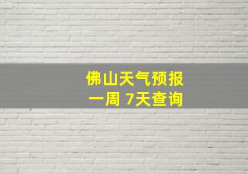 佛山天气预报一周 7天查询